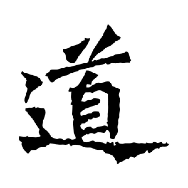 牛橛造像·道