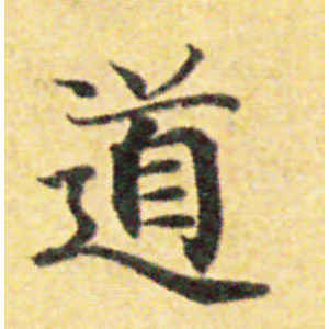 国诠·道