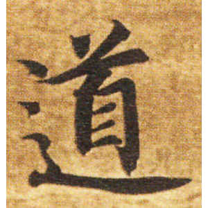 智永·道