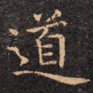 王羲之·道