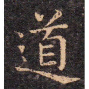 王羲之·道