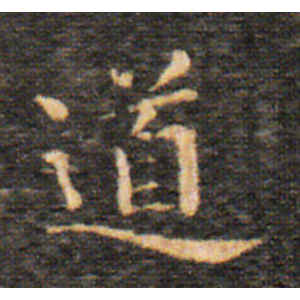 王羲之·道