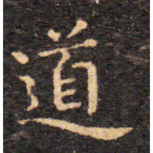 王羲之·道