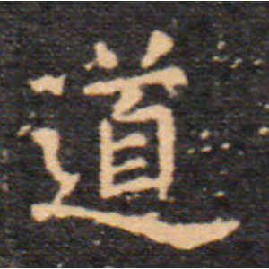 王羲之·道