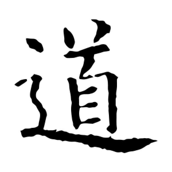 欧阳询·道