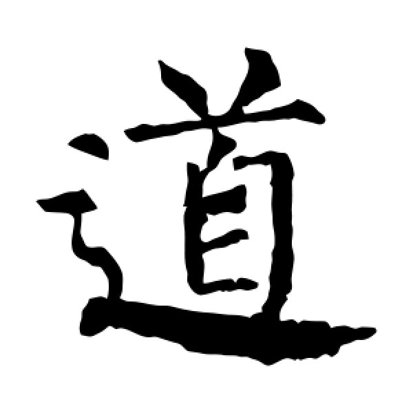 柳公权·道