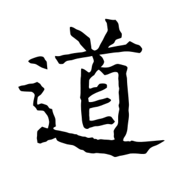 柳公权·道