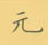 荆霄鹏