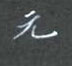 黎德良