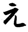 金泽珊