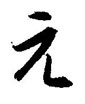 金泽珊