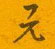邵泳中