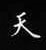 孙光松