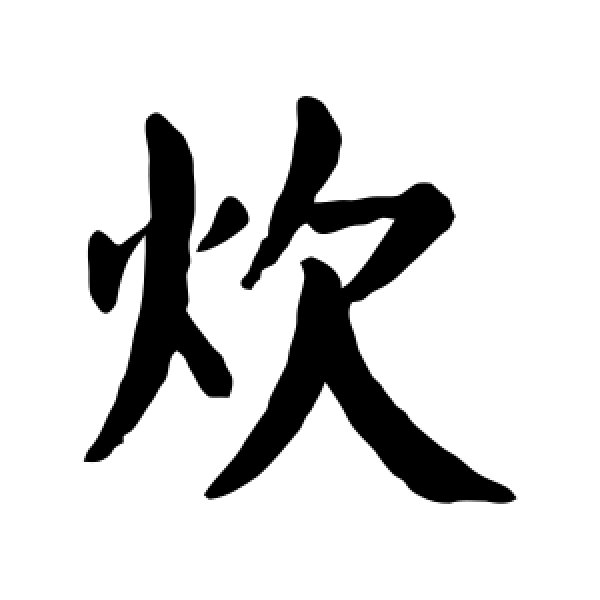 颜真卿·炊
