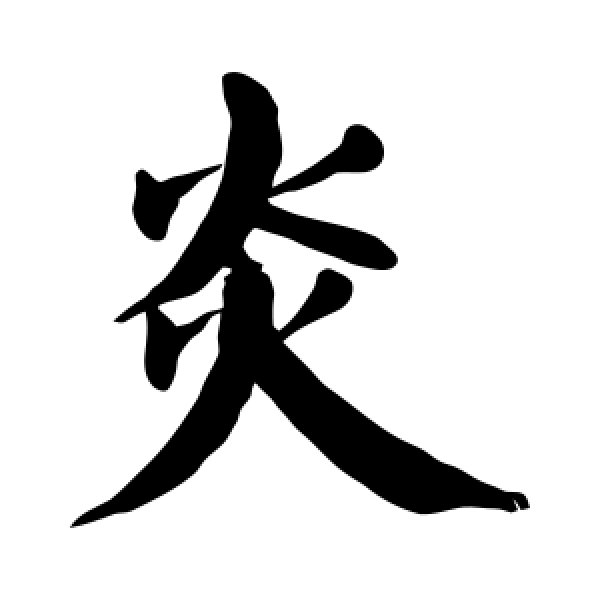 颜真卿·炎