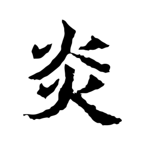 高贞碑·炎