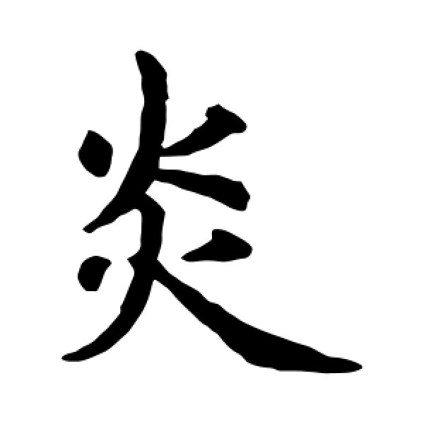 虞世南·炎