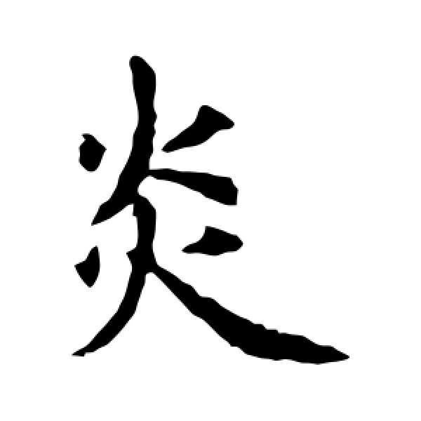 虞世南·炎