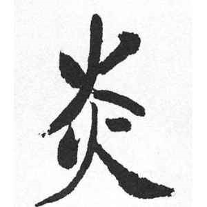 启功·炎