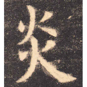 欧阳询·炎