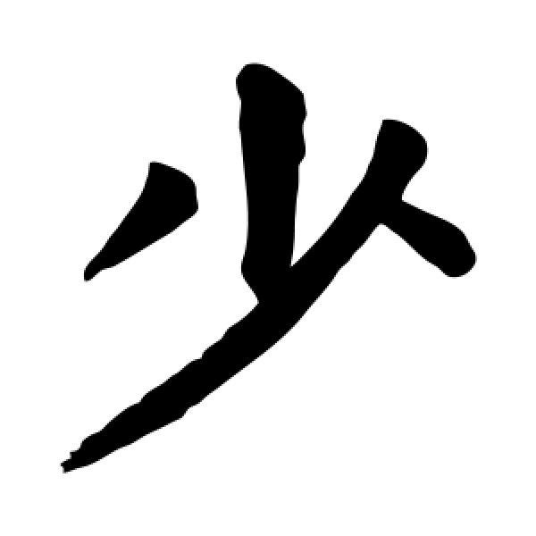颜真卿·少