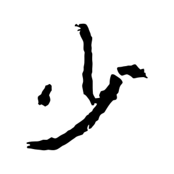 贾使君碑·少