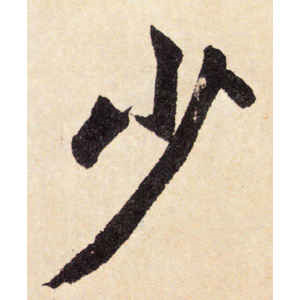 赵孟頫·少