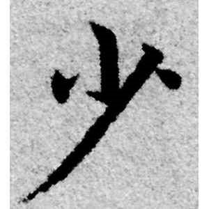 赵孟頫·少