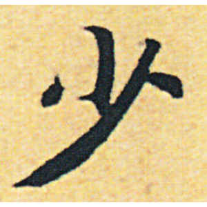 赵构·少