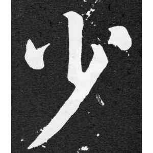 颜真卿·少