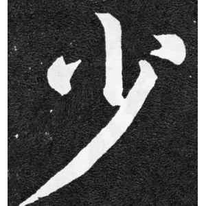 颜真卿·少