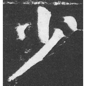 颜真卿·少