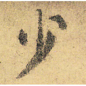 颜真卿·少