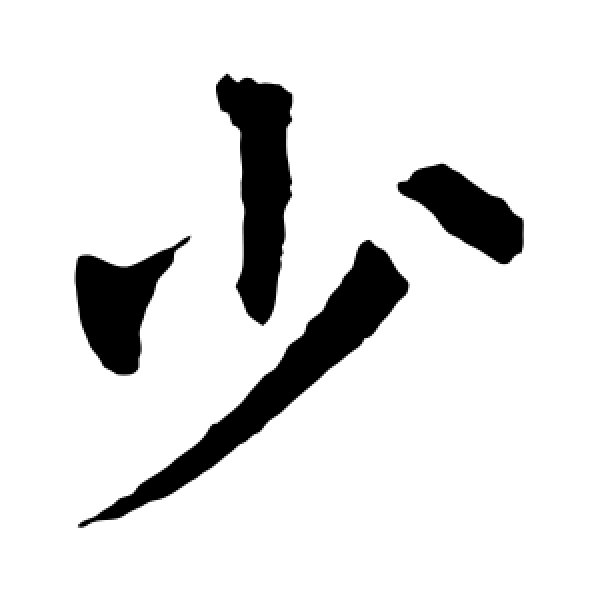 王庭筠·少