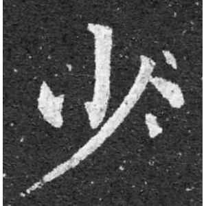 柳公权·少