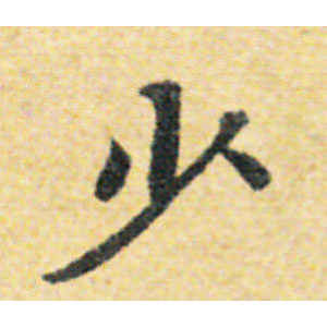 国诠·少
