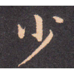钟繇·少