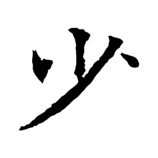 欧阳通·少