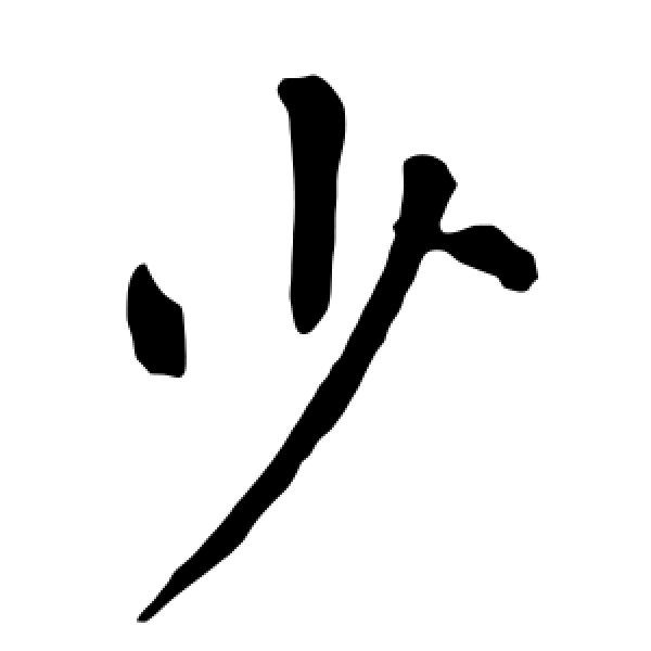 柳公权·少