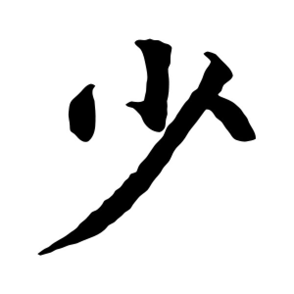 智永·少