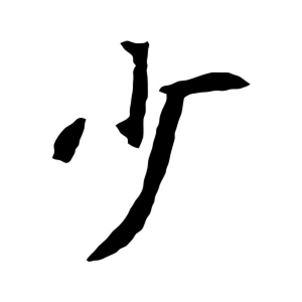 元珍墓志·少
