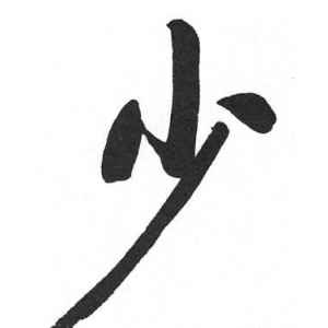启功·少