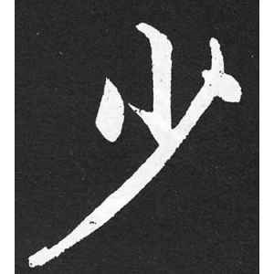 赵孟頫·少