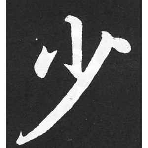 赵孟頫·少