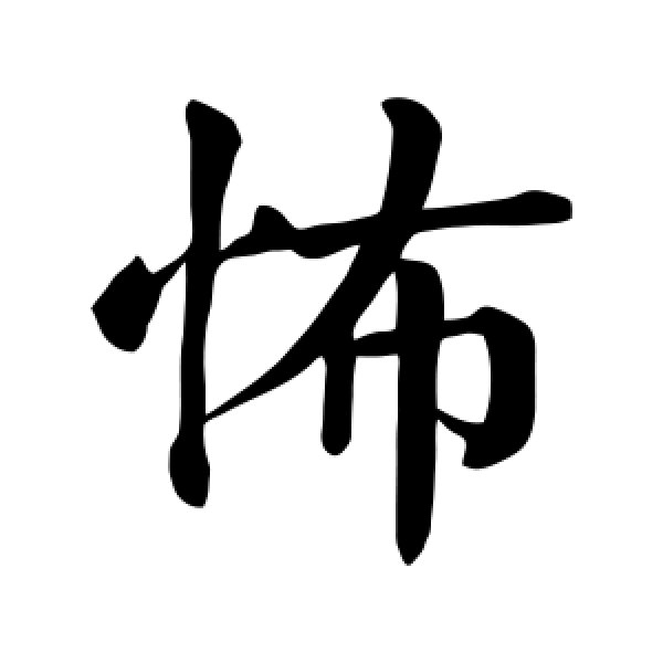 颜真卿·怖