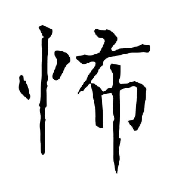 柳公权·怖