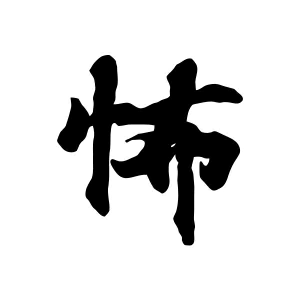 古写经·怖