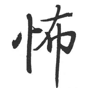 启功·怖