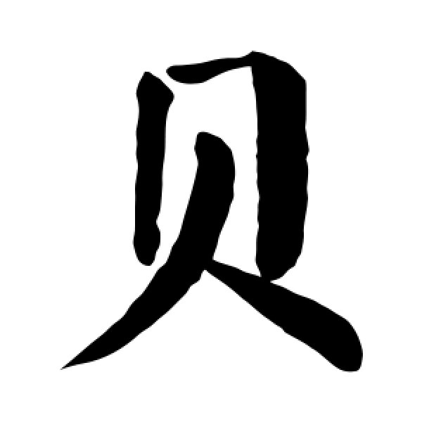 颜真卿·贝