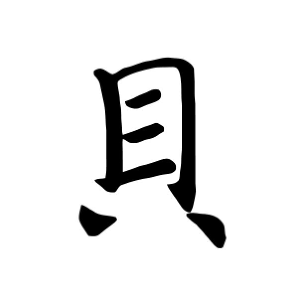 褚遂良·贝